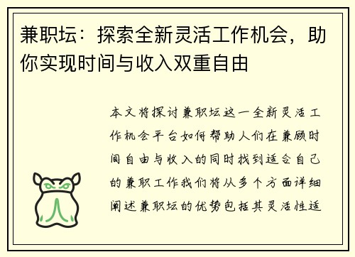 兼职坛：探索全新灵活工作机会，助你实现时间与收入双重自由