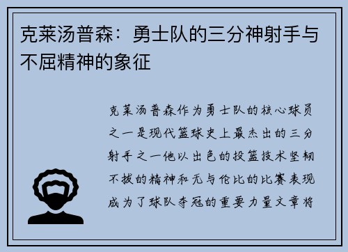 克莱汤普森：勇士队的三分神射手与不屈精神的象征