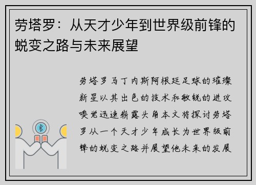 劳塔罗：从天才少年到世界级前锋的蜕变之路与未来展望