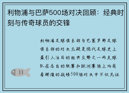 利物浦与巴萨500场对决回顾：经典时刻与传奇球员的交锋