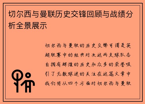 切尔西与曼联历史交锋回顾与战绩分析全景展示