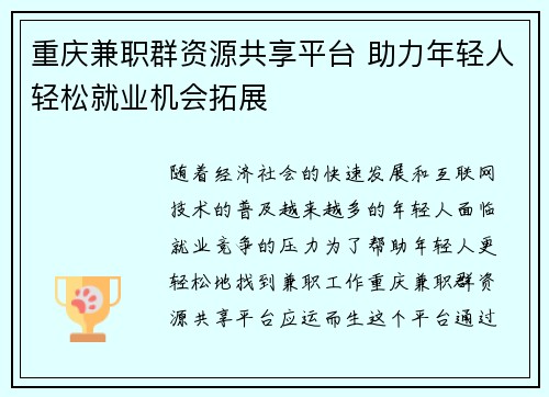 重庆兼职群资源共享平台 助力年轻人轻松就业机会拓展