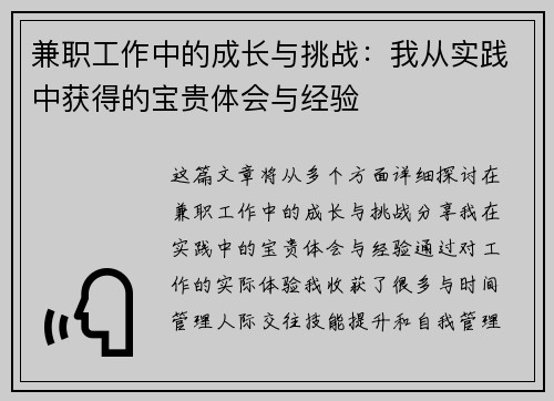 兼职工作中的成长与挑战：我从实践中获得的宝贵体会与经验