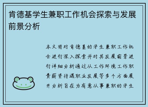 肯德基学生兼职工作机会探索与发展前景分析