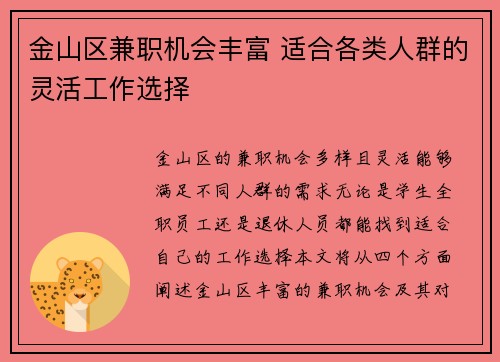 金山区兼职机会丰富 适合各类人群的灵活工作选择