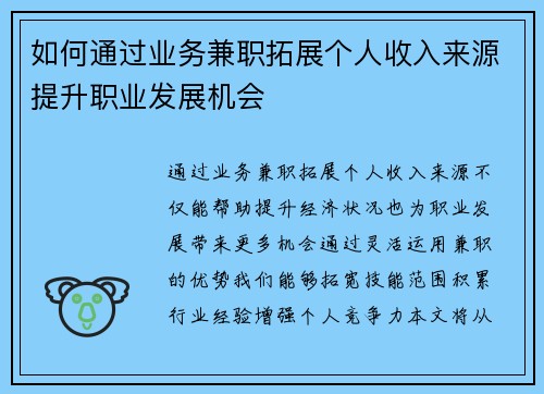 如何通过业务兼职拓展个人收入来源提升职业发展机会