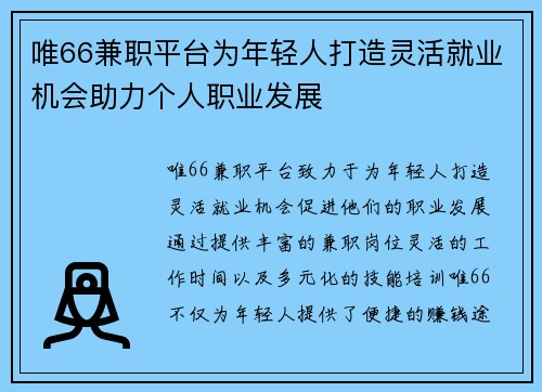 唯66兼职平台为年轻人打造灵活就业机会助力个人职业发展