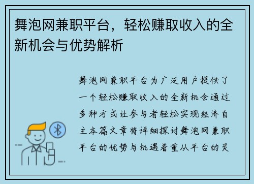 舞泡网兼职平台，轻松赚取收入的全新机会与优势解析