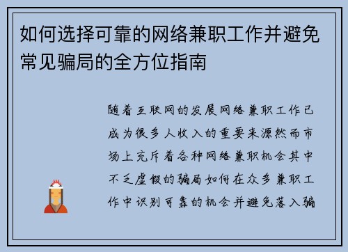 如何选择可靠的网络兼职工作并避免常见骗局的全方位指南