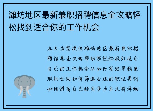 潍坊地区最新兼职招聘信息全攻略轻松找到适合你的工作机会