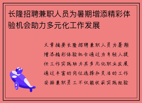 长隆招聘兼职人员为暑期增添精彩体验机会助力多元化工作发展