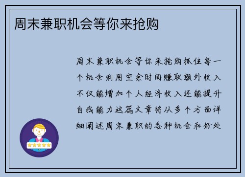 周末兼职机会等你来抢购