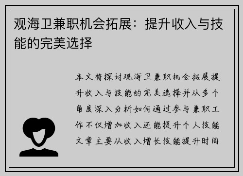 观海卫兼职机会拓展：提升收入与技能的完美选择