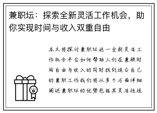 兼职坛：探索全新灵活工作机会，助你实现时间与收入双重自由