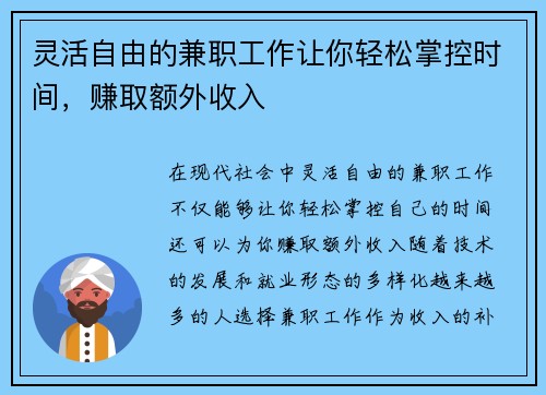 灵活自由的兼职工作让你轻松掌控时间，赚取额外收入