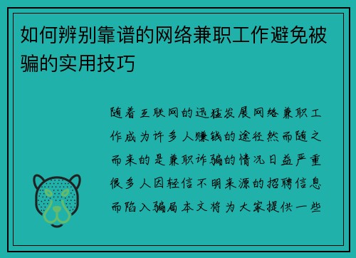 如何辨别靠谱的网络兼职工作避免被骗的实用技巧