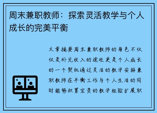 周末兼职教师：探索灵活教学与个人成长的完美平衡