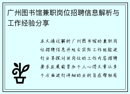 广州图书馆兼职岗位招聘信息解析与工作经验分享