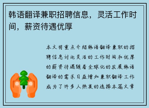 韩语翻译兼职招聘信息，灵活工作时间，薪资待遇优厚