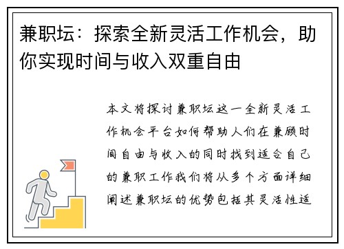 兼职坛：探索全新灵活工作机会，助你实现时间与收入双重自由