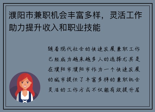 濮阳市兼职机会丰富多样，灵活工作助力提升收入和职业技能