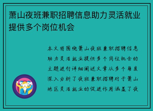萧山夜班兼职招聘信息助力灵活就业提供多个岗位机会