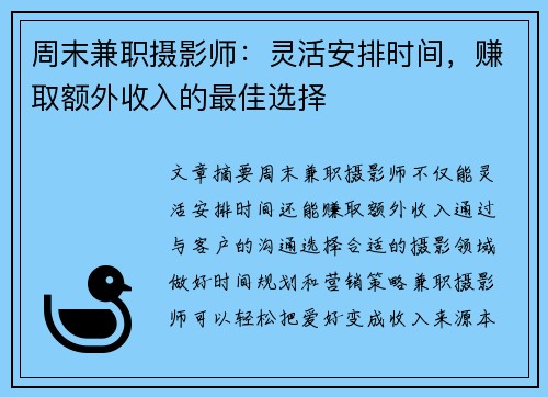周末兼职摄影师：灵活安排时间，赚取额外收入的最佳选择
