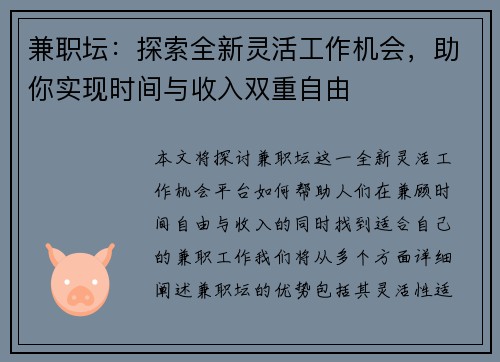 兼职坛：探索全新灵活工作机会，助你实现时间与收入双重自由