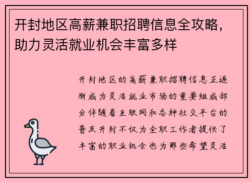 开封地区高薪兼职招聘信息全攻略，助力灵活就业机会丰富多样