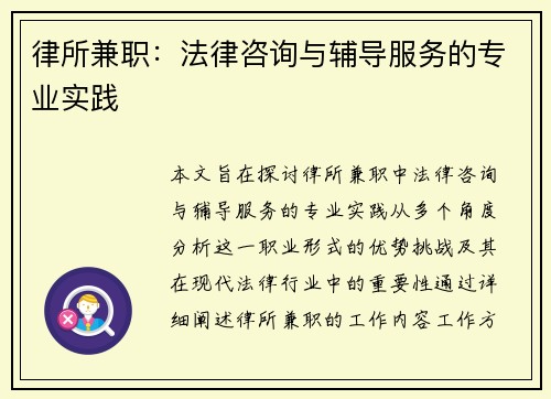 律所兼职：法律咨询与辅导服务的专业实践