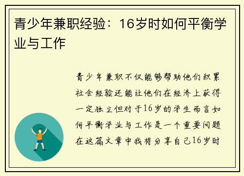 青少年兼职经验：16岁时如何平衡学业与工作