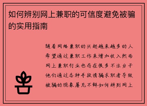 如何辨别网上兼职的可信度避免被骗的实用指南