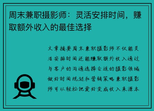 周末兼职摄影师：灵活安排时间，赚取额外收入的最佳选择