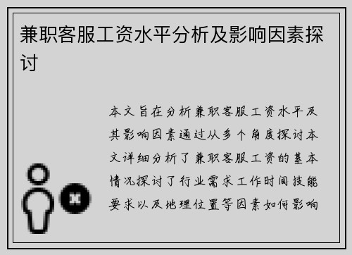 兼职客服工资水平分析及影响因素探讨