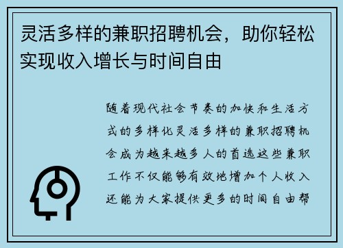 灵活多样的兼职招聘机会，助你轻松实现收入增长与时间自由