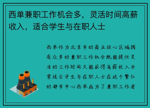 西单兼职工作机会多，灵活时间高薪收入，适合学生与在职人士