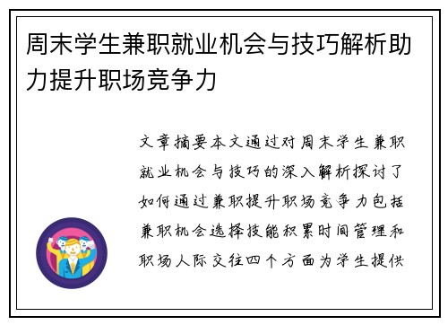 周末学生兼职就业机会与技巧解析助力提升职场竞争力