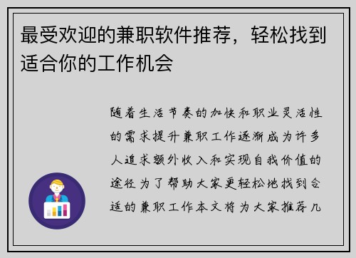 最受欢迎的兼职软件推荐，轻松找到适合你的工作机会