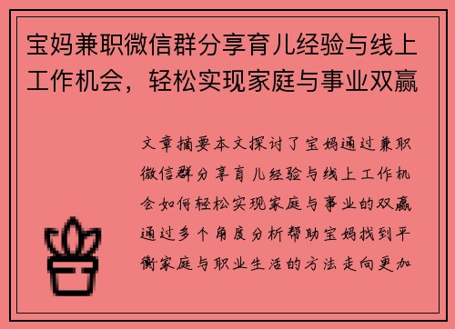 宝妈兼职微信群分享育儿经验与线上工作机会，轻松实现家庭与事业双赢