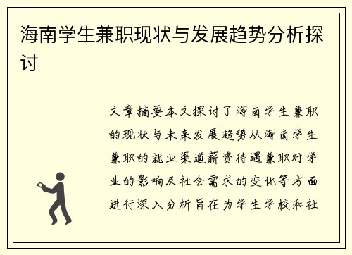 海南学生兼职现状与发展趋势分析探讨