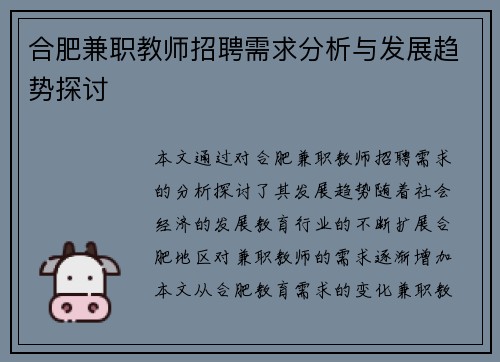 合肥兼职教师招聘需求分析与发展趋势探讨