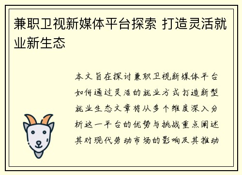 兼职卫视新媒体平台探索 打造灵活就业新生态