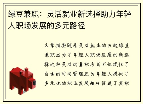 绿豆兼职：灵活就业新选择助力年轻人职场发展的多元路径
