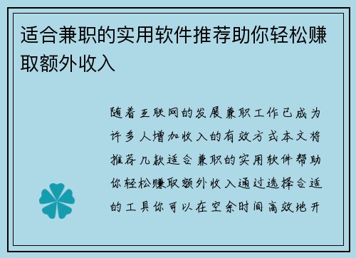 适合兼职的实用软件推荐助你轻松赚取额外收入
