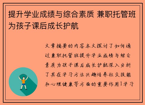 提升学业成绩与综合素质 兼职托管班为孩子课后成长护航
