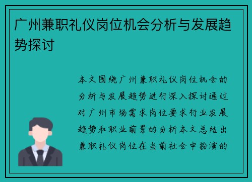 广州兼职礼仪岗位机会分析与发展趋势探讨