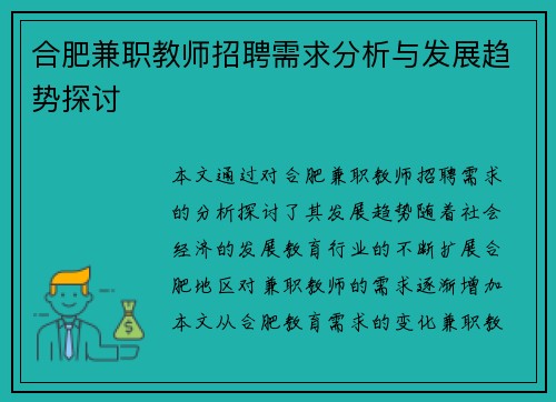 合肥兼职教师招聘需求分析与发展趋势探讨
