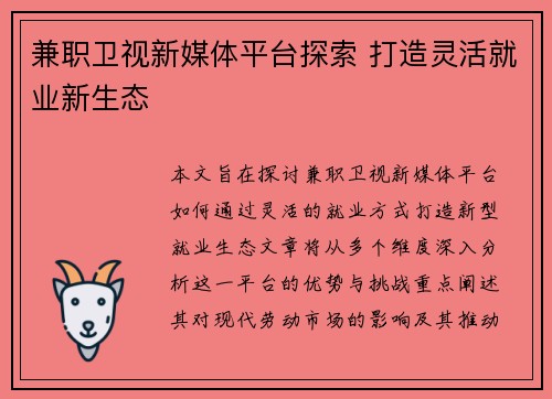 兼职卫视新媒体平台探索 打造灵活就业新生态