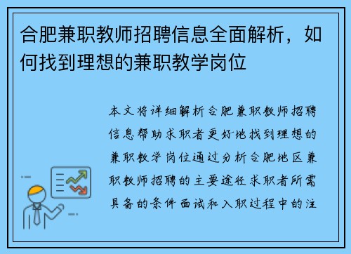 合肥兼职教师招聘信息全面解析，如何找到理想的兼职教学岗位