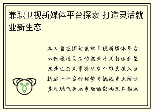 兼职卫视新媒体平台探索 打造灵活就业新生态